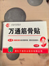 万通山雄牌万通筋骨贴肩周炎颈椎病颈肩腰腿疼保健膏药贴1盒10贴年货 实拍图