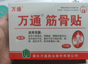 万通山雄牌万通筋骨贴肩周炎颈肩腰腿疼保健贴7cm×10cm2贴/袋10贴/盒 实拍图