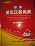 学生英汉汉英词典 双色插图版 英语字典词典工具书小学初中高中学生实用牛津词典大学四六级 实拍图