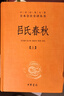 吕氏春秋（中华名著全本全注全译丛书·全2册） 实拍图