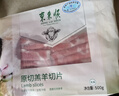 东来顺 内蒙古原切羊肉片1斤*2袋+厚切羊肉卷1斤*2袋 源头直发 实拍图
