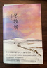 【自营包邮】冬牧场 李娟经典非虚构长篇力作 全新修订版 李娟作品 另著我的阿勒泰羊道三部曲遥远的向日葵地等 游牧文化四部曲 纪实文学 实拍图