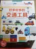 【法国引进】好多好多的交通工具好忙好忙的大工地 儿童3d立体翻翻机关书3-6岁幼儿科普绘本宝宝益智启蒙认知好多好多的交通工具工程车挖掘机百科书籍开学季礼物礼盒男孩女孩节日礼物 好多好多的交通工具 实拍图