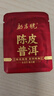 勐昌號普洱茶勐海陈皮普洱175g 8年陈皮10年普洱紧压茶小方片便携装茶叶 实拍图