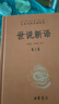 世说新语（全2册）加强文言文理解中高考必备三全本精装无删减中华书局中华经典名著全本全注全译 实拍图