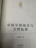 中国早期城市与文明起源 大象出版社 张国硕 著 著 新华正版书籍包邮 图书 晒单实拍图