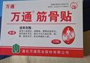 万通筋骨贴膏药贴颈椎病肩周炎腰肌劳损腰间盘突出类风湿贴2盒20贴 实拍图
