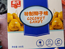 春光食品 海南特产 特制椰子糖 300g 儿童水果硬糖 婚庆喜糖 休闲零食 实拍图