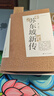 苏东坡新传 全新增订版（全两册）苏轼国学名人传记经典历史人物诗人文学家系列书籍  李一冰 樊登推荐 实拍图