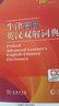 牛津高阶英汉双解词典第10版2025版赠本词典APP一年会员 商务印书馆中小学生语文文言文常备工具书 可搭购教材教辅新概念现代汉语词典古汉语常用字字典牛津英语词典作文书成语古代汉语词典 实拍图