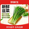 京鲜生 云南现摘新鲜韭菜饺子馅净重5斤 农家自种 新鲜蔬菜源头直发包邮 实拍图