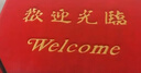 柏能欢迎光临地垫入户门红地毯丝圈脚垫进户门口迎宾地垫120*180cm1.6 实拍图
