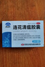 以岭连花清瘟胶囊 0.35g*24粒/盒 流感药 抗病毒用药 感冒咳嗽 感冒药 退烧药 解热镇痛 流感药 莲花温清 实拍图