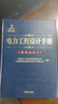 【正版图书】电力工程设计手册23：变电站设计 中国电力出版社 中国电力工程顾问集团有限公司,中国能源 晒单实拍图