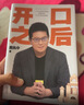 开口之后 《奇葩说》第三季奇葩之王 ?沟通之王黄执中首部个人作品 从沟通小白到说话高手，开口之后，说出心声。 随书赠送金句书签 实拍图