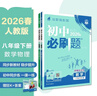 2026初中必刷题 八年级下册 数学物理套装 人教版 初二教材同步练习题教辅书 理想树图书 实拍图