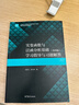 实变函数与泛函分析基础（第四版）学习指导与习题解答 实拍图