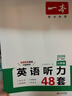 一本英语听力专项训练48套八年级初二上下册 2026版初中英语同步听说句子短文对话长难句专题训练 实拍图