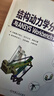 结构动力学分析方法与ANSYS Workbench计算应用 实拍图