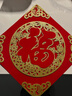 极度空间福字贴乔迁之喜搬家入宅仪式氛围布置立体植绒福字门贴 实拍图