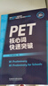 PET核心词快速突破（附扫码音频）紧扣剑桥官方新版词表 精准释义+实用例句+短语搭配+同步练习 B1Preliminary 对应朗思B1 实拍图