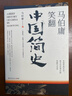 马伯庸笑翻中国简史(马伯庸带你用”王朝的德行“解读中国历史 一部简练、有趣又生动的两千年中国通史) 实拍图