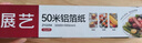 展艺铝箔锡纸50m 空气炸锅烤箱烤盘加厚加热防油新年烘焙纸垫纸锡纸 实拍图