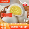 广州酒家 奶黄包750g 20个 早餐半成品 广式早茶点心 包子速食 年货送礼 实拍图