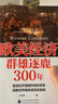 欧美经济群雄逐鹿300年 危机之下 国家如何自救 兴衰背后的权利博弈 国家脱困的案例手册 西方世界经济简史 实拍图