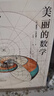 美丽的数学快乐 万物皆数学尖叫的数学美妙的数学 快乐学数学 数学科普书 发现和解答身边数学问题 学生课外数学书籍 实拍图