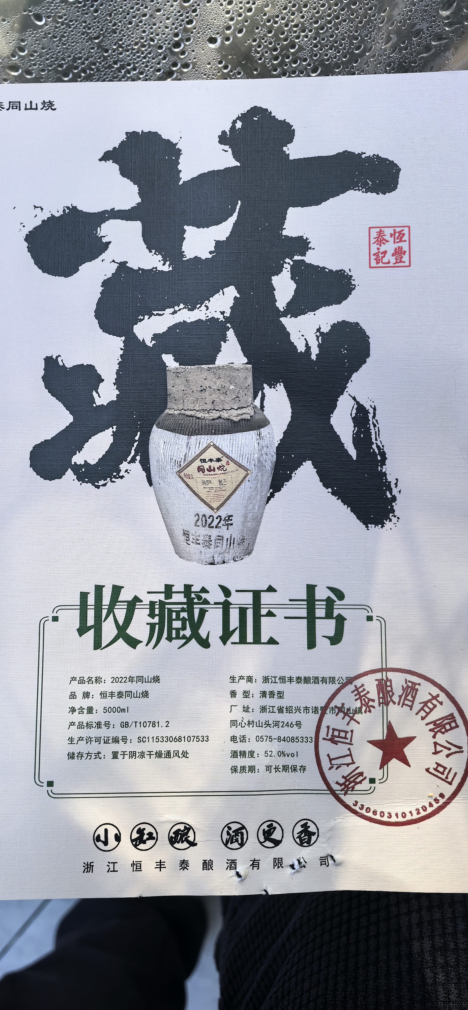 恒丰泰诸暨同山烧白酒52度烧酒5L手工原浆酒粮食酒清香型大坛高粱酒坛装 52度 5L 恒丰泰2022年坛装同山烧 实拍图