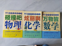 【樊登推荐】给少年的科学书：万物皆数学+碰撞吧物理+炫丽啊化学 （京东套装共三册）（异步图书出品） 实拍图