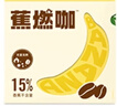 暴肌独角兽左旋肉碱黑咖啡运动蕉燃咖0脂0蔗糖3秒速溶双重高燃香蕉美式20G*3 实拍图