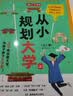 从小规划大学（全2册）高考填报院校志愿指南导图分析21条大学升学路径小学初中高中大学择校专业规划书 实拍图