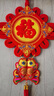 欧妮姿新年装饰中国结挂件客厅高档中国红2026马年福字春节过年氛围装饰 实拍图