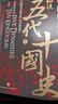 帝国的崩裂 细说五代十国史 全二册 樊登推荐 读懂《太平年》背后的真实历史与人物命运 从乱世走向太平 了解一个更加完整的古代中国 樊登读书推荐 实拍图