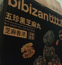 比比赞（BIBIZAN）五珍黑芝麻丸600g约60颗老人孕妇零食即食滋补糕点心休闲零食品 实拍图