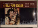 中国古代著名战役（1-5）---经典连环画阅读丛书 实拍图