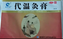 2盒装  富兴飞鸽 代温灸膏 5cm*7cm*2贴/袋*6袋 实拍图