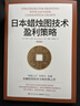 日本蜡烛图技术-套装2册（K线之父史蒂夫·尼森经典之作，现代交易技术分析和系统理论全面更新）实用图书 实拍图