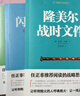 二战德军三大文件：闪击英雄+失去的胜利+隆美尔战时文件（套装共3册） 实拍图