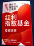 【自营包邮 京东尊享独家签章+红包】红利指数基金投资指南 低估买入 持股收息 高股息 低波动 银行螺丝钉手把手教你选对红利资产 零基础也能学得会 用得好 中信出版社 实拍图