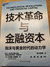 技术革命与金融资本 技术经济范式经典 佩雷斯理论揭示200年5次技术革命规律 解码AI投资时代泡沫与黄金周期，投资人必读 技术革命 金融资本 康波周期 金融经典图书书籍 实拍图