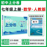 2026初中上分卷 数学七年级上册 人教版 单元期中期末检测卷 必刷题理想树图书 实拍图