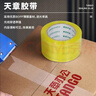 天章 （TANGO）超透明胶带48mm*91.4米*1卷50μm淡黄色宽胶带封箱胶带搬家打包家用办公用品凑单好物 T19319 实拍图