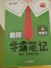 【新华书店】2026版黄冈学霸笔记一二三四五六年级上册下册语文数学英语全套教材预习部编课本第人教版黄岗随堂笔记小学课堂笔记 语文 人教版 六年级下册【2026春】 实拍图