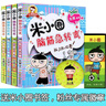 米小圈脑筋急转弯 米小圈上学记 第一辑 4册套装 脑筋急转弯米小圈 童书 课外阅读 阅读 课外书 一升二衔接 小升初衔接 儿童年货节送礼 实拍图