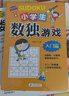 小学生数独游戏 彩色版 （全4册）趣味漫画 四宫格至九宫格 详细讲解 题型丰富 小学生课外阅读书籍 儿童文学注音版 一二三年级小学生课外阅读经典丛书 实拍图