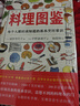 美好生活图鉴系列1·料理图鉴：每个人都应该知道的基本烹饪常识 实拍图