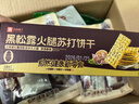 良品铺子夹心饼干网红饼干休闲零食 【鲜香酥脆】黑松露火腿苏打饼干300g - 实拍图